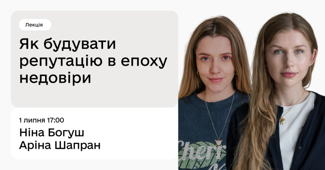 Як будувати репутацію в епоху недовіри